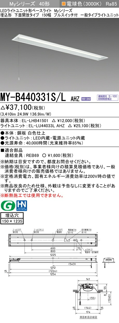 おすすめ品 三菱MY-B440331S/L AHZ LED軍事基地ともし火 埋込形 下側開放的印字機 150幅 プルスイッチ付 白熱電球色（4000ルーメン）FLR40形x2灯 節電印字機 年代順の連続調光 押し並べて印字機 ライト・照明器具-キッチンライト・ベースライト