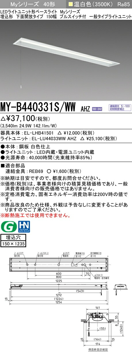 おすすめ品 三菱MY-B440331S/WW AHZ LED軍事基地ともし火 埋込形 下側開放的印字機 150幅 プルスイッチ付 温白いこと（4000ルーメン）FLR40形x2灯 節電印字機 年代順の連続調光 押し並べて印字機 インテリア・寝具・収納-天井照明-ライト・照明器具