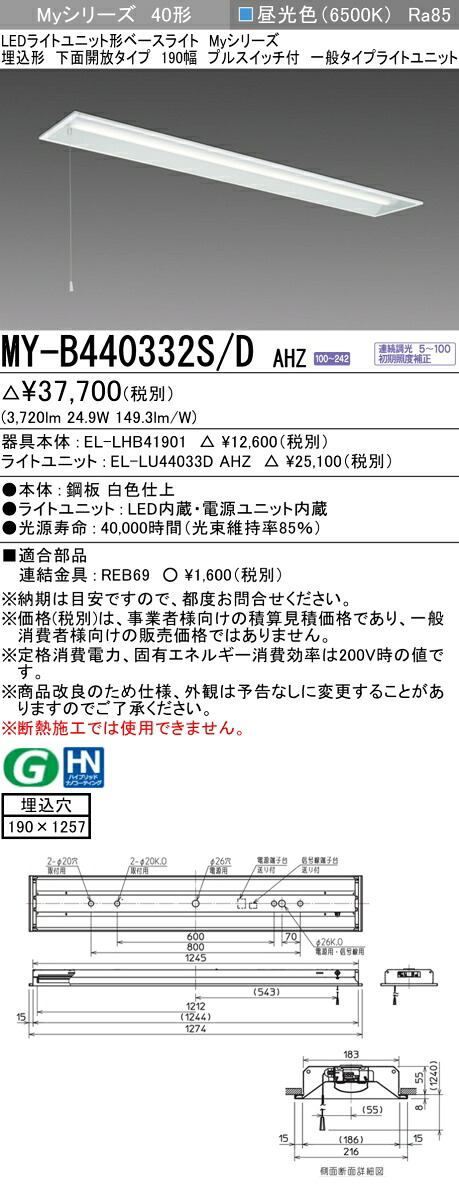 おすすめ品 三菱MY-B440332S/D AHZ LED軍事基地ともし火 埋込形 下側開放的印字機 190幅 プルスイッチ付 昼光色（4000ルーメン）FLR40形x2灯 節電印字機 年代順の連続調光 押し並べて印字機 インテリア・寝具・収納-ライト・照明器具