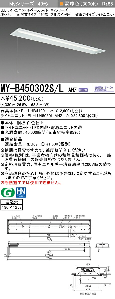 おすすめ品 三菱 MY-B450302S/L AHZ LEDベースライト 埋込形 下面開放タイプ 190幅 プルスイッチ付 電球色（5200lm）FHF32形x2灯 定格出力相当 連続調光 省電力タイプ