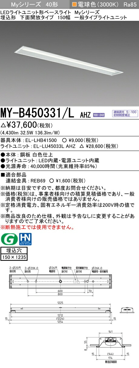おすすめ品 三菱 MY-B450331/L AHZ LEDベースライト 埋込形下面開放タイプ 150幅 電球色（5200lm） FHF32形x2灯 定格出力相当 連続調光 埋込穴150X1235 一般タイプ