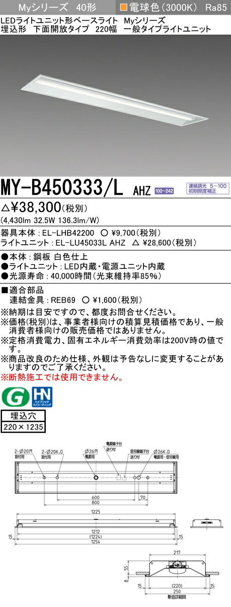 おすすめ品 三菱 MY-B450333/L AHZ LEDベースライト 埋込形下面開放タイプ 220幅 電球色（5200lm） FHF32形x2灯 定格出力相当 連続調光 埋込穴220X1235 一般タイプ