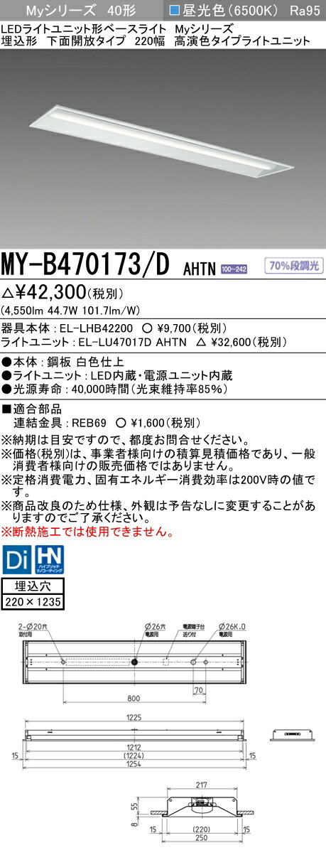 三菱 MY-B470173/D AHTN LED軍事基地ともし火 埋込形底面開放的印字機 220幅 昼光色（6900ルーメン） FHF32形x2灯 高最終生産物好いかげんに くっ付ける最終生産物 埋込穴220X1235 高演色印字機
