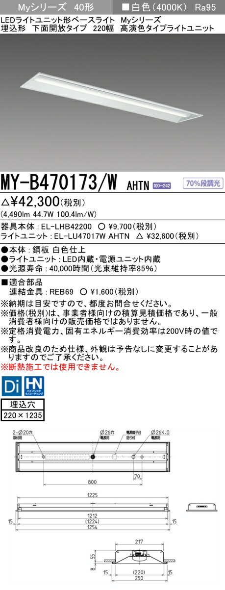 三菱 MY-B470173/W AHTN LED軍事基地ともし火 埋込形底面開放的印字機 220幅 白いこと（6900ルーメン） FHF32形x2灯 高最終生産物好いかげんに くっ付ける最終生産物 埋込穴220X1235 高演色印字機