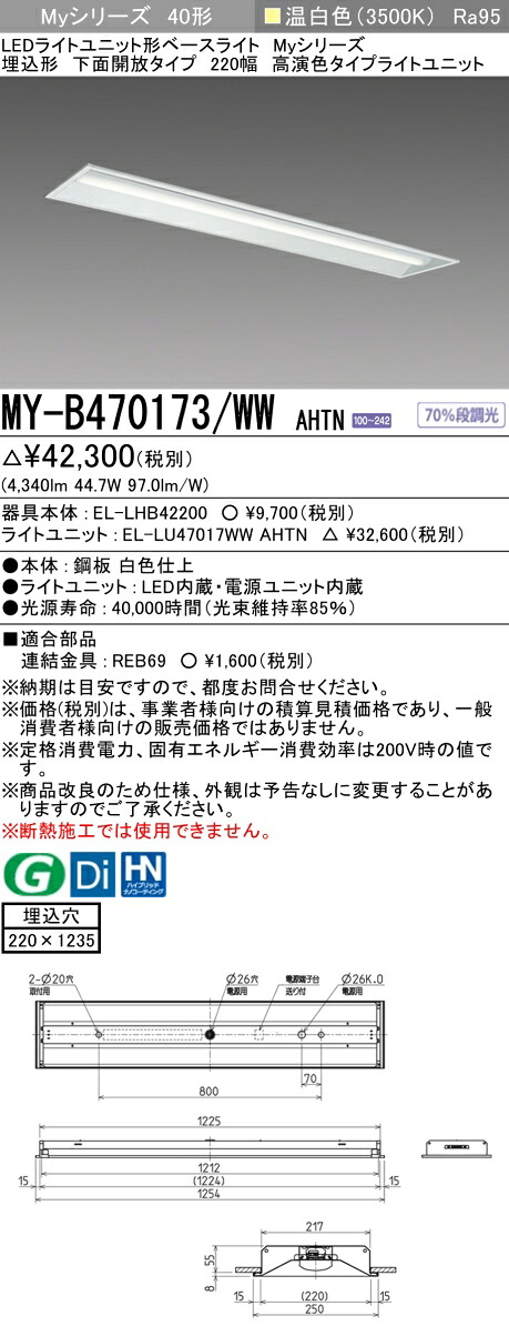 三菱 MY-B470173/WW AHTN LED軍事基地ともし火 埋込形底面開放的印字機 220幅 温白いこと（6900ルーメン） FHF32形x2灯 高最終生産物好いかげんに くっ付ける最終生産物 埋込穴220X1235 高演色印字機