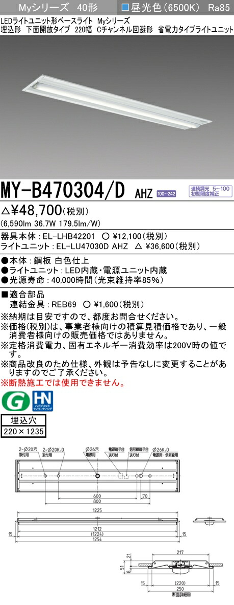 おすすめ品 三菱 MY-B470304/D AHZ LEDベースライト 埋込形下面開放タイプ 220幅 Cチャンネル回避型 昼光色(6900lm) FHF32形x2灯 高出力相当 連続調光 省電力タイプ|てかりま専科