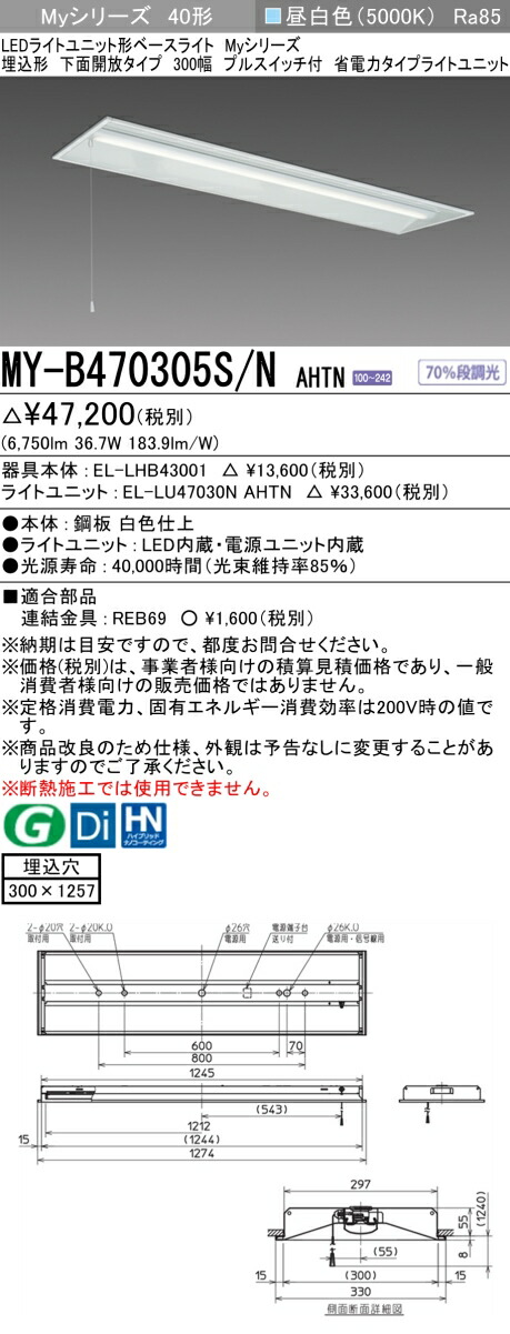 「法人・個人歓迎」 おすすめ品 三菱 MY-B470305S/N AHTN LEDベースライト 埋込形 下面開放タイプ 300幅 プルスイッチ付 昼白色（6900lm）FHF32形x2灯 高出力相当 固定出力 省電力タイプ