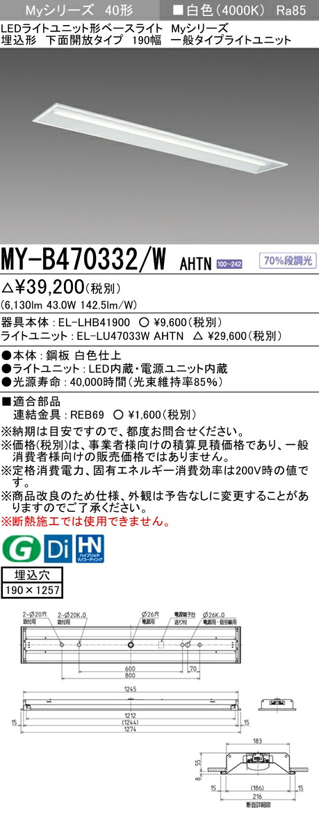 「法人・個人歓迎」 おすすめ品 三菱 MY-B470332/W AHTN LEDベースライト 埋込形下面開放タイプ 190幅 白色（6900lm） FHF32形x2灯 高出力相当 固定出力 埋込穴190X1257 一般タイプ