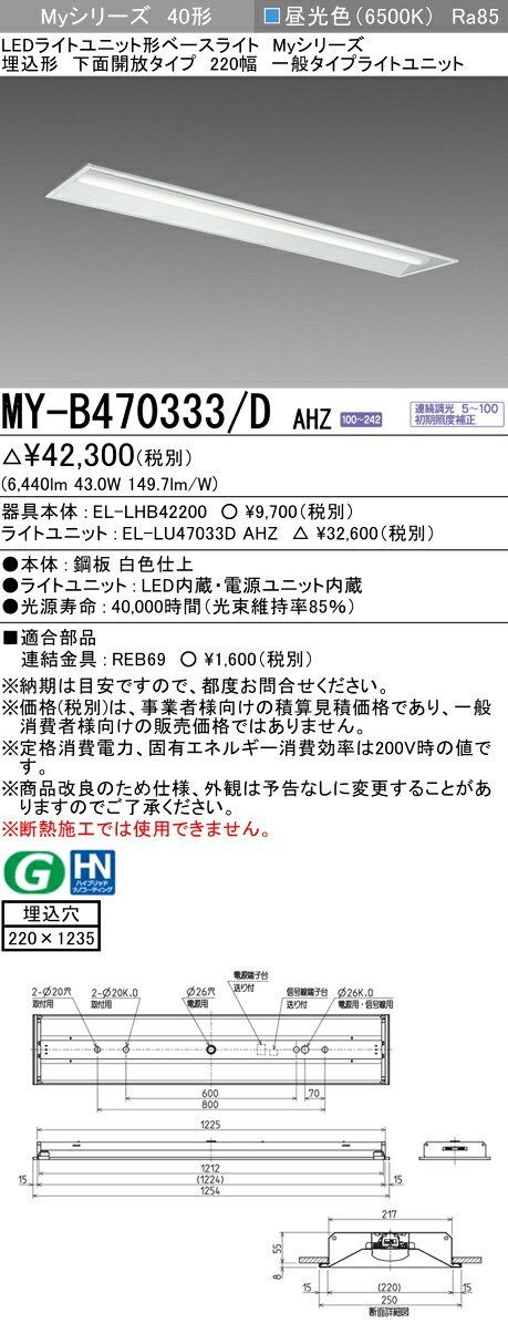 おすすめ品 三菱MY-B470333/D AHZ LED軍事基地ともし火 埋込形底面開放的印字機 220幅 昼光色（6900ルーメン） FHF32形x2灯 高最終生産物好いかげんに 年代順の連続調光 埋込穴220X1235 原則として印字機