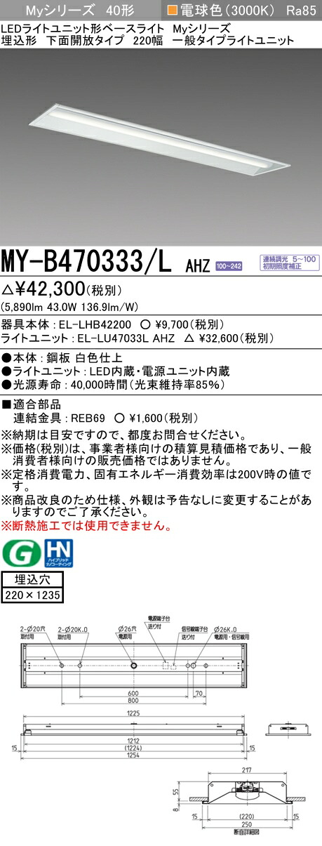 おすすめ品  三菱MY-B470333/L AHZ LED軍事基地ともし火 埋込形底面開放的印字機 220幅 白熱電球色（6900ルーメン） FHF32形x2灯 高最終生産物好いかげんに 年代順の連続調光 埋込穴220X1235 原則として印字機
