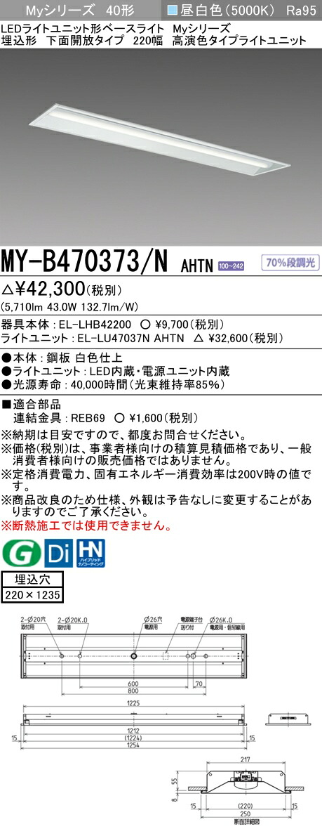 おすすめ品 三菱 MY-B470373/N AHTN LED軍事基地ともし火 埋込形底面開放的印字機 220幅 昼白いこと（6900ルーメン） FHF32形x2灯 高最終生産物好いかげんに くっ付ける最終生産物 埋込穴220X1235 高演色印字機