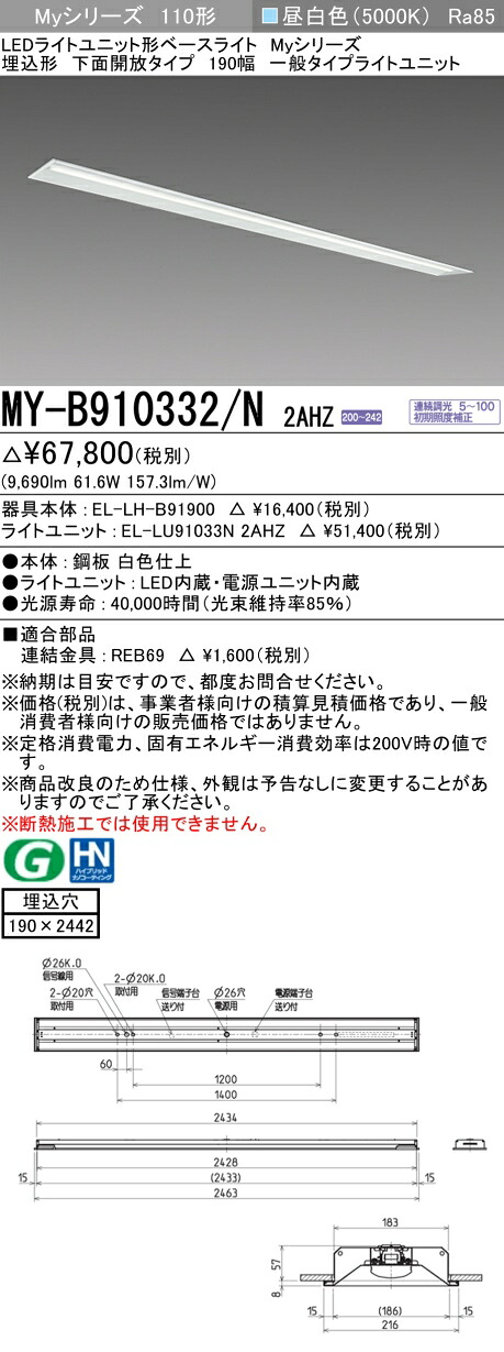 おすすめ品 三菱電機 MY-B910332/N 2AHZ 埋込形 底面開放的印字機 190幅 昼白いこと（10000ルーメン）FLR110形x2灯 節電印字機 年代順の連続調光 『MYB910332N2AHZ』