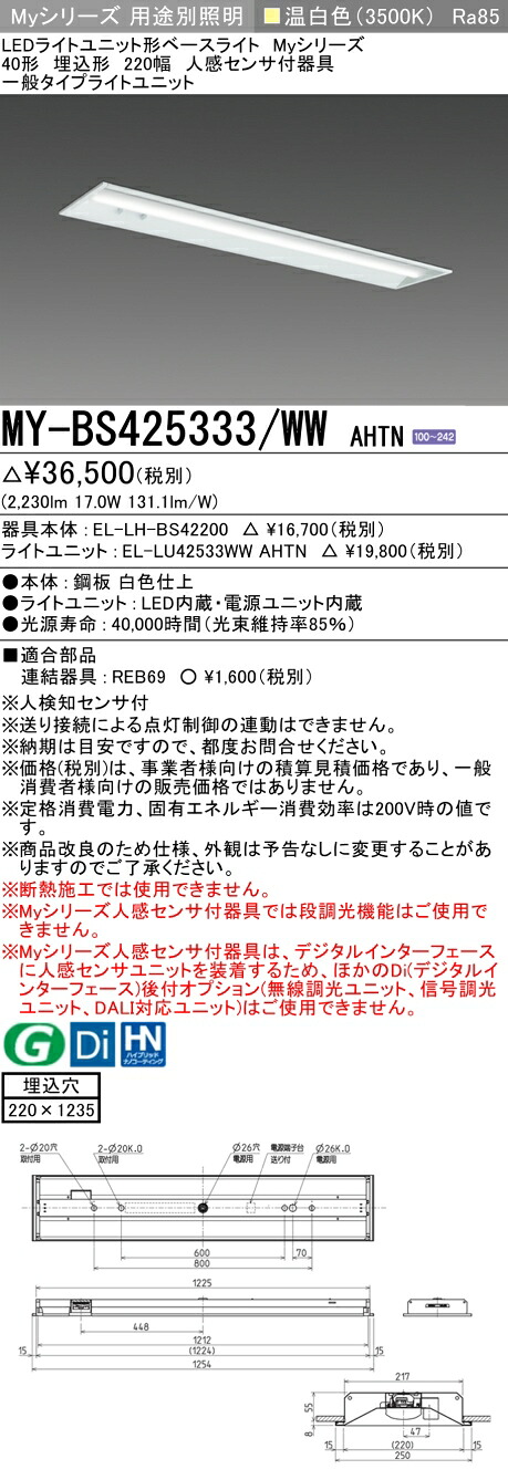 「法人・人間迎え入れる」 おすすめ品 MY-BS425333/WW AHTN LED軍事基地ともし火 埋込形 220幅 人感検出器付 温白いこと（2500ルーメン） FHF32形x1灯 定格最終生産物好いかげんに 原則として印字機 埋込穴220X1235