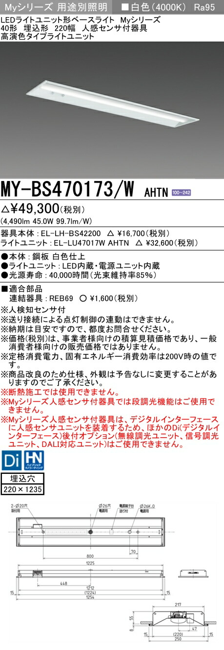 MY-BS470173/W AHTN LEDベースライト 埋込形 220幅 人感センサー付 白色（6900lm） FHF32形x2灯 (MYBS470173WAHTN)