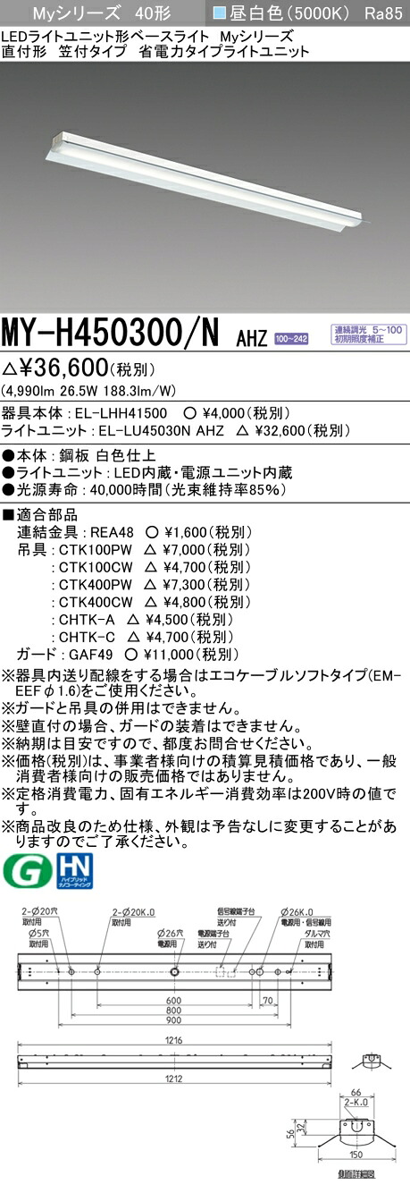 三菱 MY-H450300/N AHZ LEDベースライト 直付形笠付タイプ 昼白色（5200lm） FHF32形x2灯 定格出力相当 連続調光 省電力タイプ
