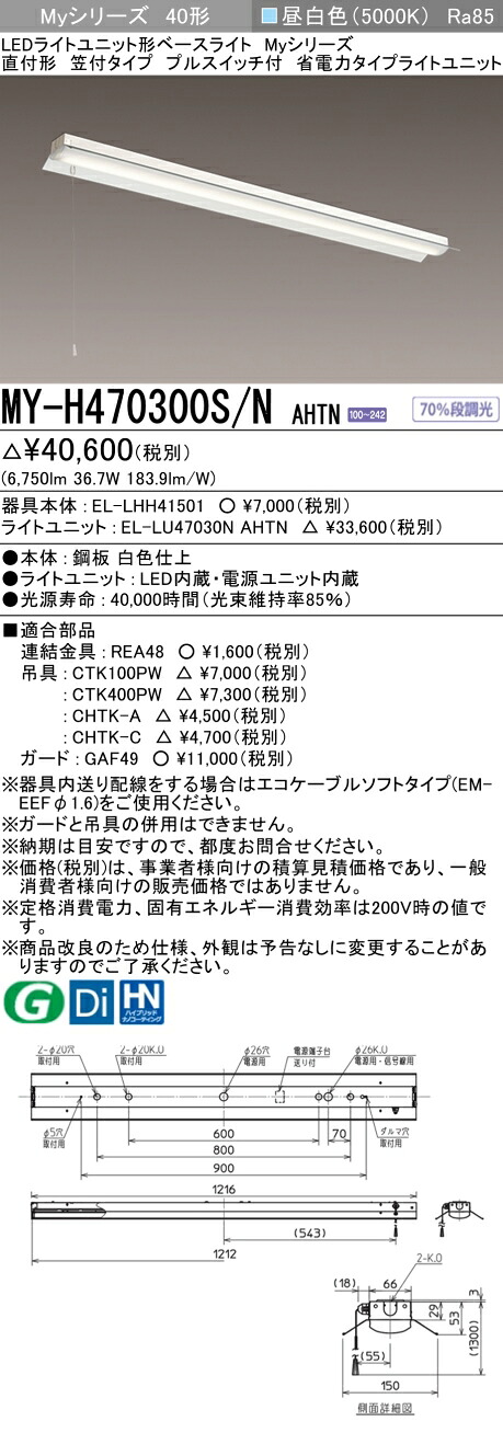 「法人・個人歓迎」 三菱 MY-H470300S/N AHTN LEDベースライト 直付形笠付タイプ プルスイッチ付 昼白色（6900lm） FHF32形x2灯 高出力相当 固定出力 省電力タイプ