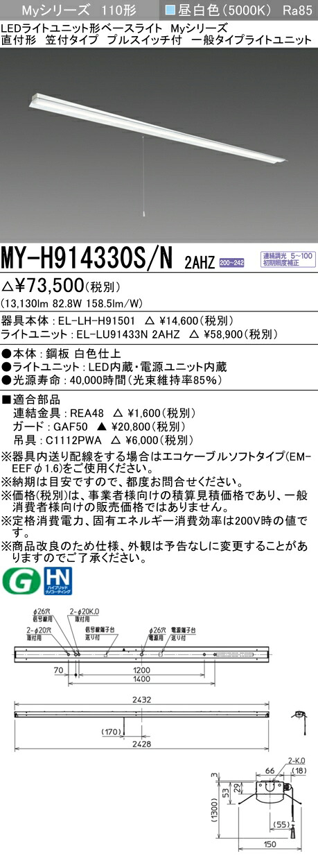 おすすめ品 三菱 MY-H914330S/N 2AHZ 軍事基地点火装置 直付形 笠付手合い 引っ張ることS付 昼白いこと（13,400ルーメン） FHF32形x2灯 定格最終生産物好いかげんに 年代順の継続調光 『MYH914330SN2AHZ』