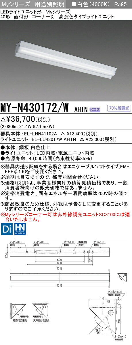 おすすめ品 MY-N430172/W AHTN LEDベースライト 40形 直付形 コーナー灯 白色（3200lm） FHF32形x1灯 高出力相当 高演色タイプ 固定出力 (MYN430172WAHTN)｜てかりま専科