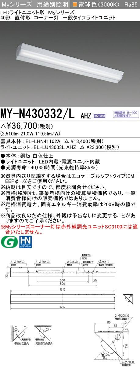 おすすめ品 MY-N430332/L AHZ LEDベースライト 40形 直付形 コーナー灯 電球色（3200lm） FHF32形x1灯 高出力相当 一般タイプ 連続調光
