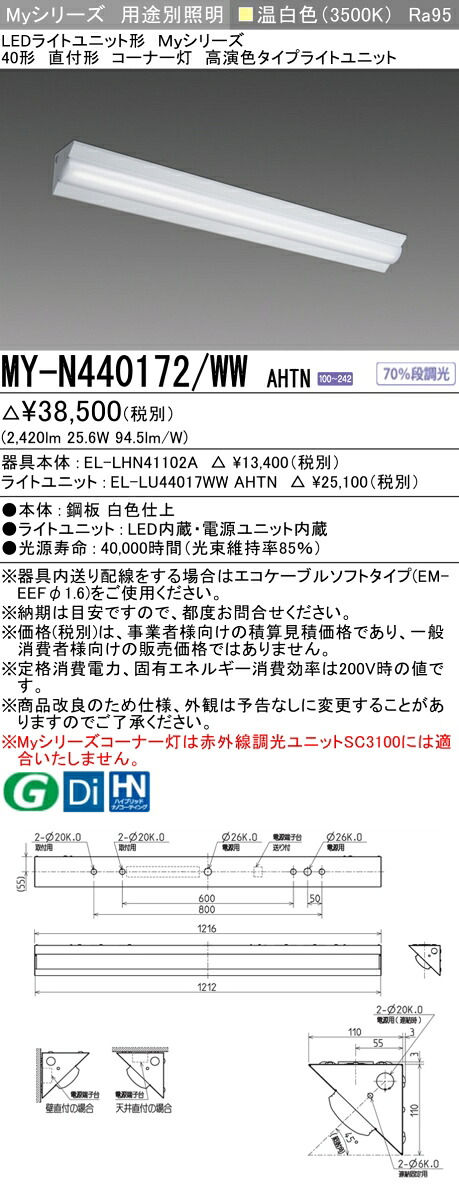 MY-N440172/WW AHTN LEDベースライト 40形 直付形 コーナー灯 温白色（4000lm） FLR40形x2灯 節電タイプ 高演色タイプ 固定出力
