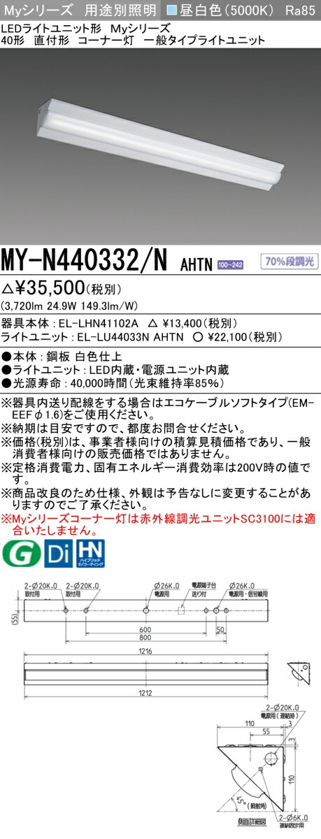 おすすめ品 MY-N440332/N AHTN LEDベースライト 40形 直付形 コーナー灯 昼白色（4000lm） FLR40形x2灯 節電タイプ (MYN440332NAHTN)