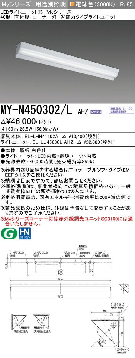 おすすめ品 MY-N450302/L AHZ LEDベースライト 40形 直付形 コーナー灯 電球色（5200lm） FHF32形x2灯 定格出力相当 省電力タイプ 連続調光 8,339円