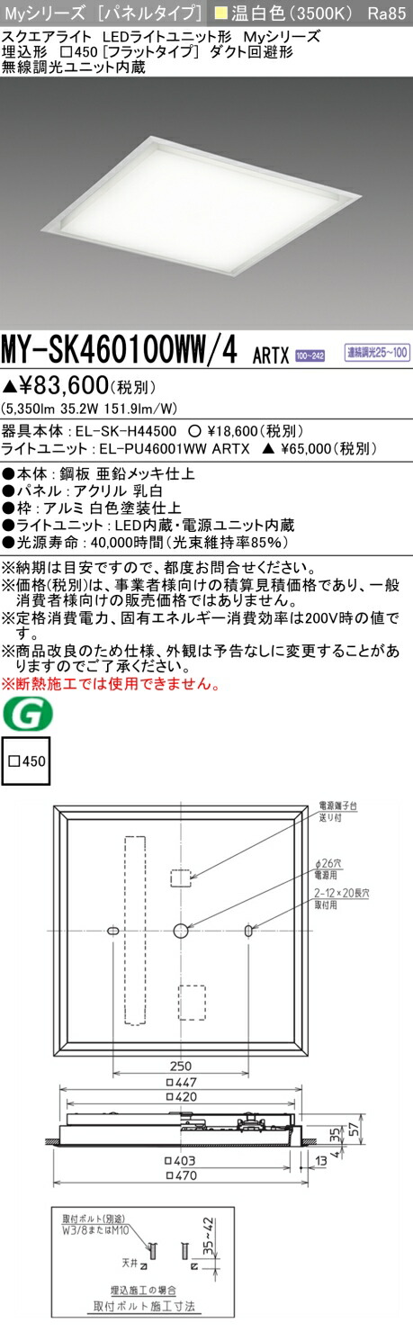 おすすめ品 MY-SK460100WW/4 ARTX LEDスクエアライト 埋込形□450（フラットタイプ）温白色 FHP32形x3灯器具相当 （クラス600） 『MYSK460100WW4ARTX』