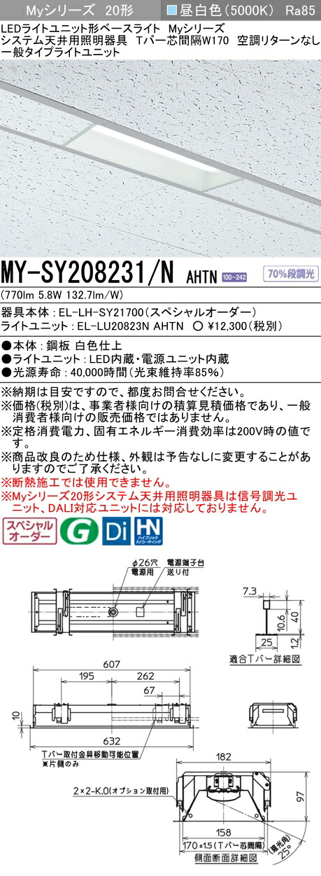三菱 MY-SY208231/N AHTN LEDライトユニット形 ベースライト (Myシリーズ) (MYSY208231NAHTN)