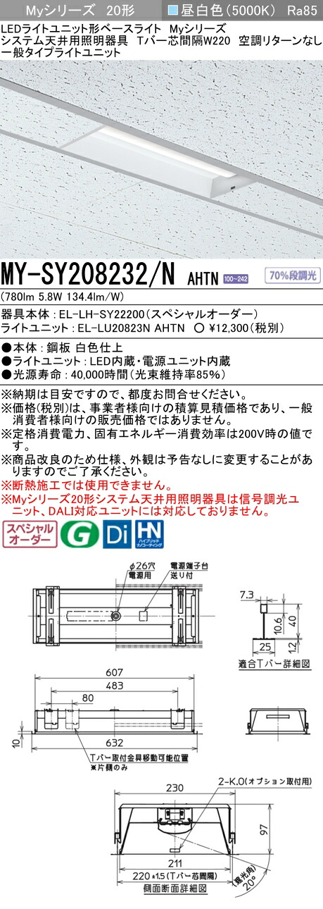 三菱 MY-SY208232/N AHTN LEDライトユニット形 ベースライト (Myシリーズ) (MYSY208232NAHTN)