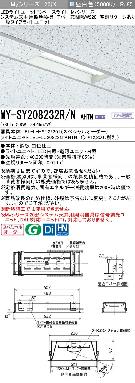 三菱 MY-SY208232R/N AHTN LEDライトユニット形 ベースライト (Myシリーズ) (MYSY208232RNAHTN)