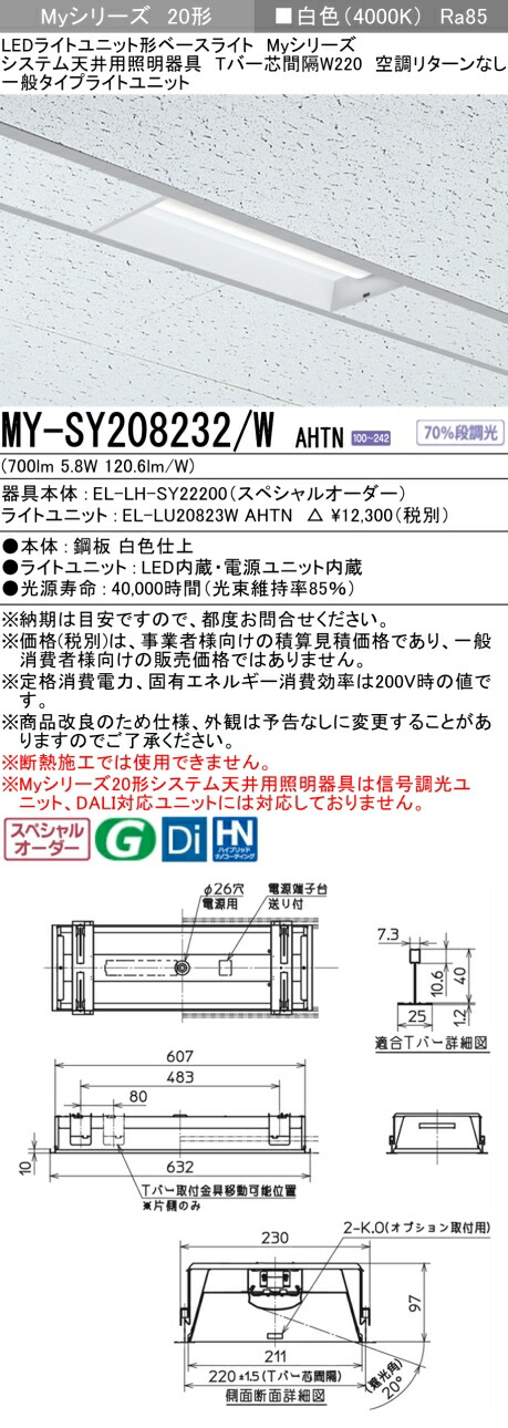 三菱 MY-SY208232/W AHTN LEDライトユニット形 ベースライト (Myシリーズ) (MYSY208232WAHTN)