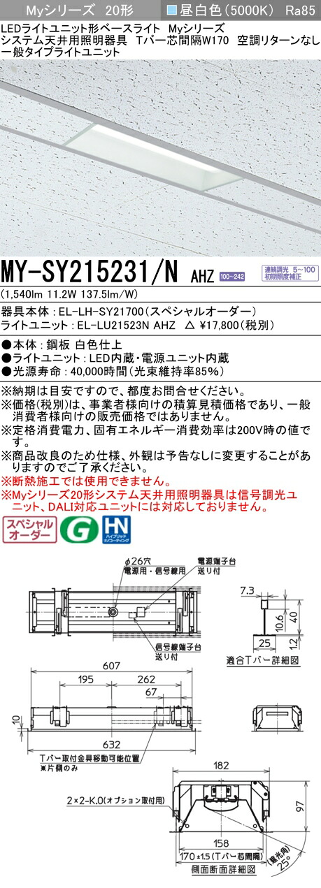 三菱 MY-SY215231/N AHZ LEDライトユニット形 ベースライト (Myシリーズ) (MYSY215231NAHZ)