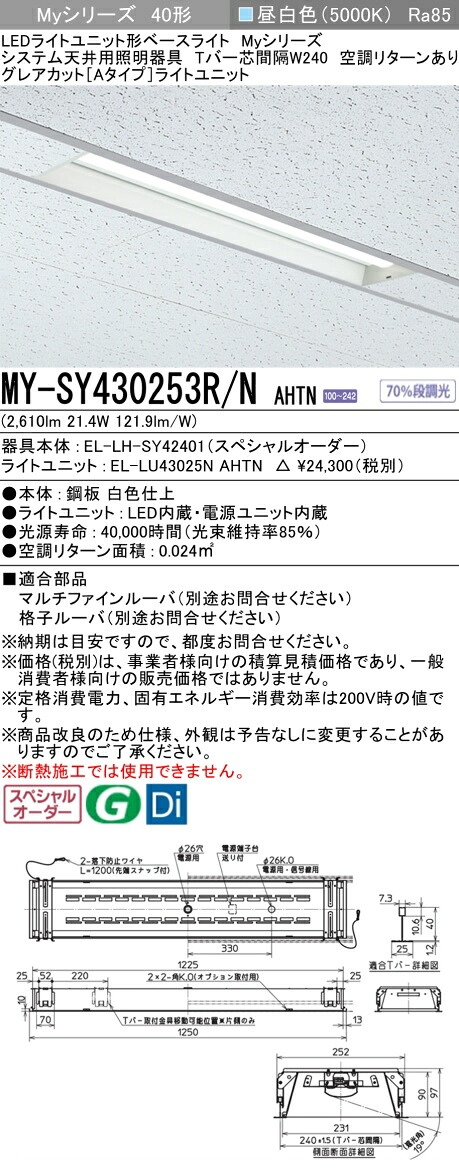三菱 MY-SY430253R/N AHTN LEDライトユニット形 ベースライト (Myシリーズ) (MYSY430253RNAHTN)