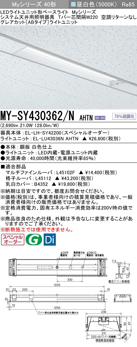 三菱 MY-SY430362/N AHTN LEDライトユニット形 ベースライト (Myシリーズ) (MYSY430362NAHTN)