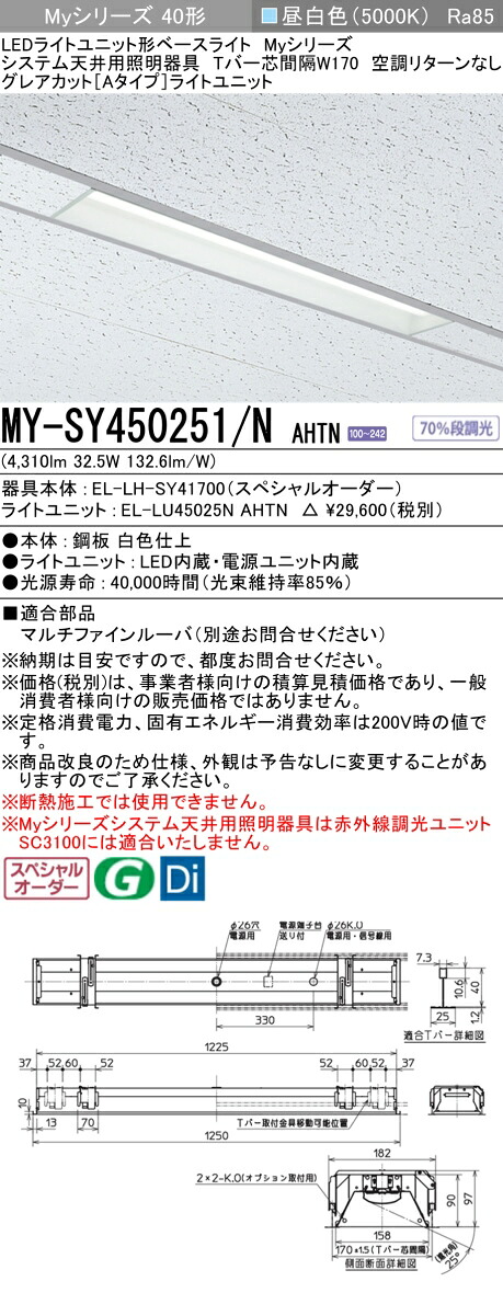 三菱 MY-SY450251/N AHTN LEDライトユニット形 ベースライト (Myシリーズ) (MYSY450251NAHTN)