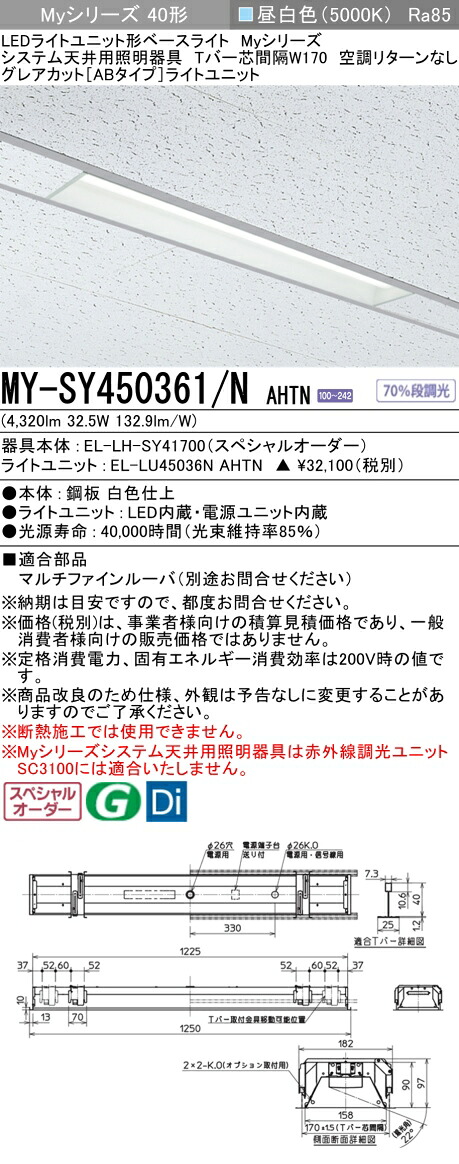三菱 MY-SY450361/N AHTN LEDライトユニット形 ベースライト (Myシリーズ) (MYSY450361NAHTN)