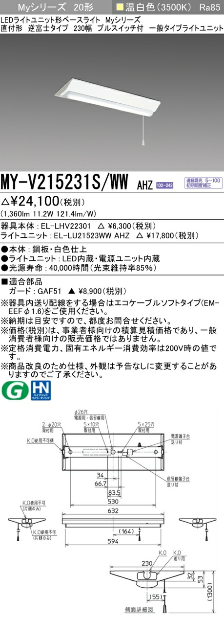 MY-V215231S/WW AHZ LEDベースライト 直付形逆富士 230幅 プルスイッチ付 温白色 1600lm 連続調光 一般タイプ