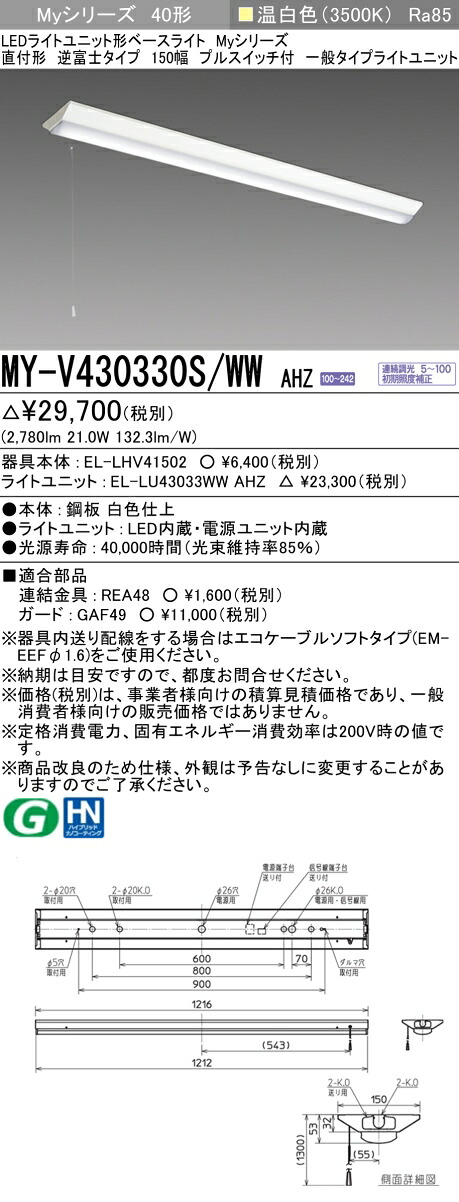 三菱電機 MY-V430330S/WW AHZ 直付形逆富士タイプ 150幅 プルスイッチ付 温白色（3200lm） FHF32形x1灯 高出力相当 連続調光『MYV430330SWWAHZ』