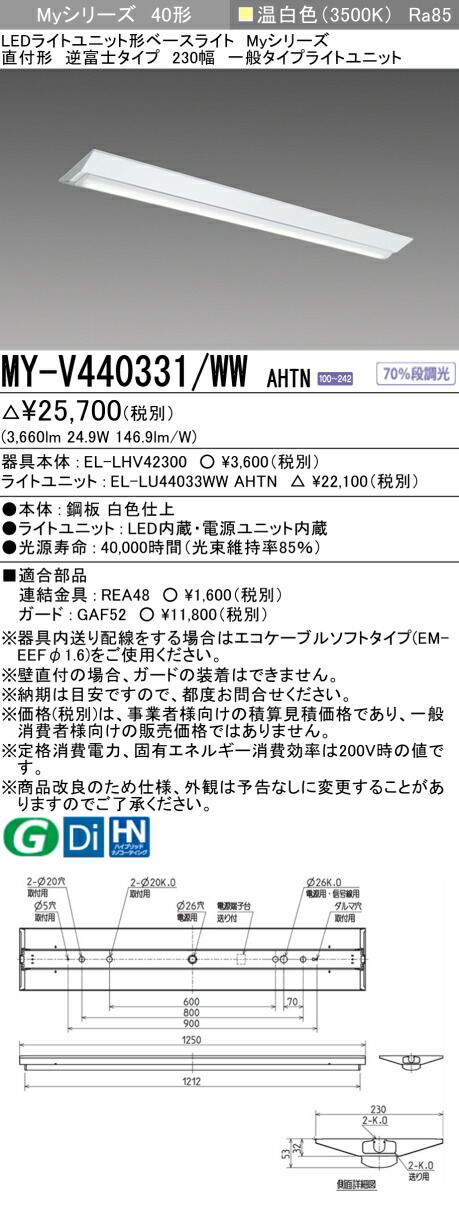 楽天市場】おすすめ品 三菱 MY-V440331/N AHTN LEDベースライト 直付形逆富士タイプ 230幅 昼白色（4000lm） FLR40形x2灯  節電タイプ 固定出力 『MYV440331NAHTN』 : てかりま専科