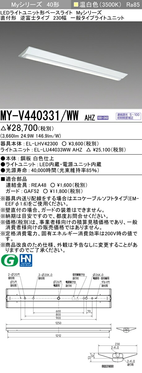 三菱電機 MY-V440331/WW AHZ LEDベースライト 直付形 逆富士タイプ 230幅 温白色（4000lm） FLR40形x2灯 節電タイプ 連続調光 『MYV440331WWAHZ』
