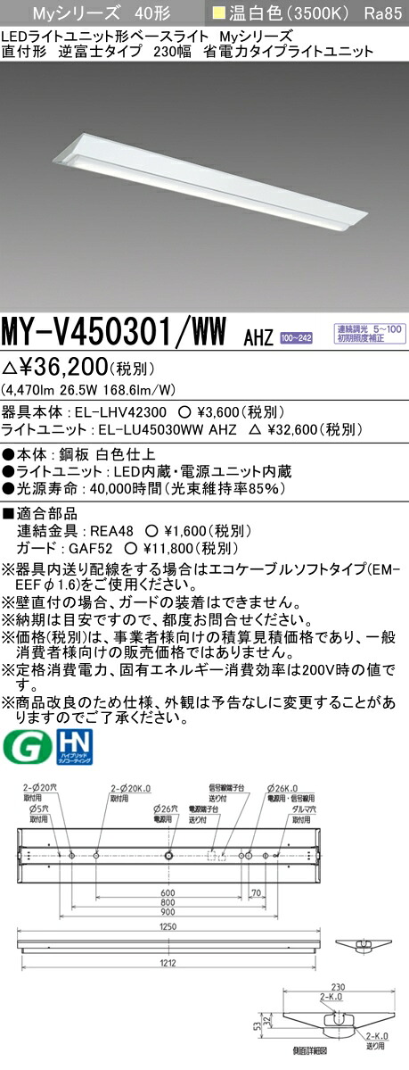 MY-V450301/WW AHZ LED軍事基地ともし火 直付形逆富士印字機 230幅 温白いこと（5200ルーメン） FHF32形x2灯 定格最終生産物好いかげんに 年代順の連続調光 省ワット数印字機