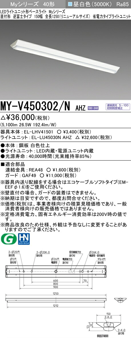 三菱 MY-V450302/N AHZ 軍事基地ともし火 直付形逆富士印字機 150幅 全長1250 (取りつくろう大きさ) 昼白いこと(5200ルーメン) FHF32形x2灯 (MYV450302NAHZ)