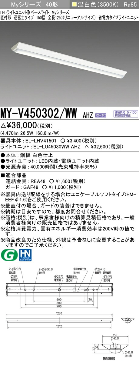 三菱 MY-V450302/WW AHZ LED軍事基地ともし火 直付形逆富士印字機 150幅 全長1250 (取りつくろう大きさ)温白いこと(5200ルーメン) FHF32形x2灯 定格最終生産物好いかげんに年代順の連続調光 省ワット数印字機