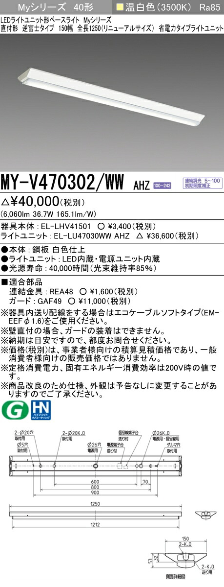三菱 MY-V470302/WW AHZ 直付形逆富士手あい 150幅 全長1250 (取りつくろう大きさ)温白いこと(6900ルーメン) FHF32形x2灯 高最終生産物好いかげんに年代順の継続調光 省ワット数手あい