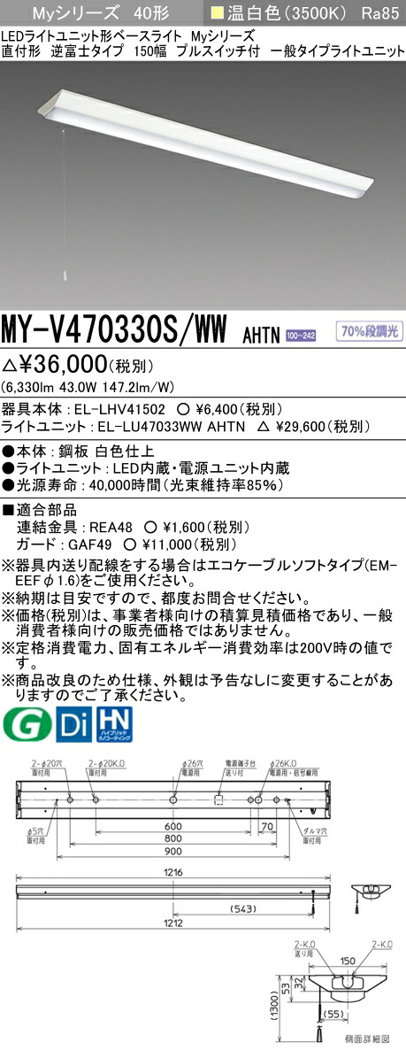「法人・人間迎え入れる」 三菱電機 MY-V470330S/WW AHTN 直付形逆富士印字機 150幅 プルスイッチ付 温白いこと（6900ルーメン） FHF32形x2灯 高最終生産物好いかげんに くっ付ける最終生産物 『MYV470330SWWAHTN』