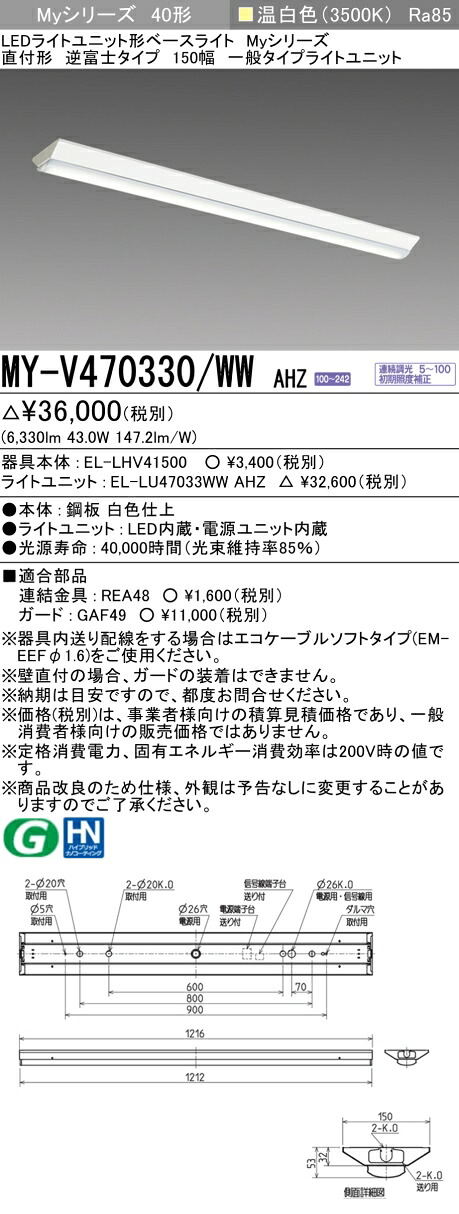 三菱電機 MY-V470330/WW AHZ LED軍事基地ともし火 直付形逆富士印字機 150幅 温白いこと（6900ルーメン） FHF32形x2灯 高最終生産物好いかげんに 年代順の連続調光 『MYV470330WWAHZ』