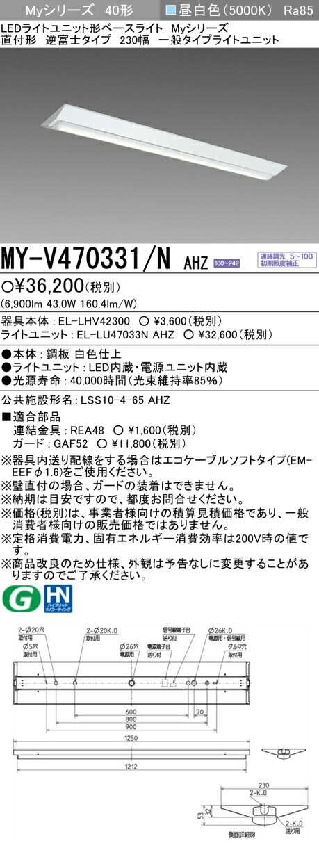 三菱電機 MY-V470331/N AHZ LED軍事基地ともし火 直付形逆富士印字機 230幅 昼白いこと（6900ルーメン） FHF32形x2灯 高最終生産物好いかげんに 年代順の連続調光 『MYV470331NAHZ』