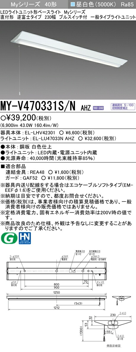 三菱電機 MY-V470331S/N AHZ ベースライト 直付形逆富士タイプ 230幅 プルスイッチ付 昼白色（6900lm） FHF32形x2灯 (MYV470331SNAHZ)