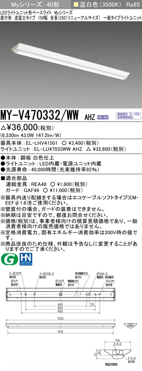三菱電機 MY-V470332/WW AHZ LED軍事基地ともし火 直付形逆富士印字機 150幅 全長1250（取りつくろう大きさ）温白いこと（6900ルーメン） FHF32形x2灯 高最終生産物好いかげんに 年代順の連続調光