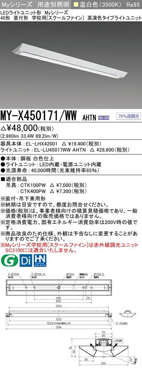 MY-X450171/WW AHTN LED軍事基地ともし火 直付形 授業時間用（スクールファイン） 温白いこと（5200ルーメン） FHF32形x2灯 定格最終生産物好いかげんに 高演色手合い くっ付ける最終生産物 ライト・照明器具-キッチンライト・ベースライト-天井照明